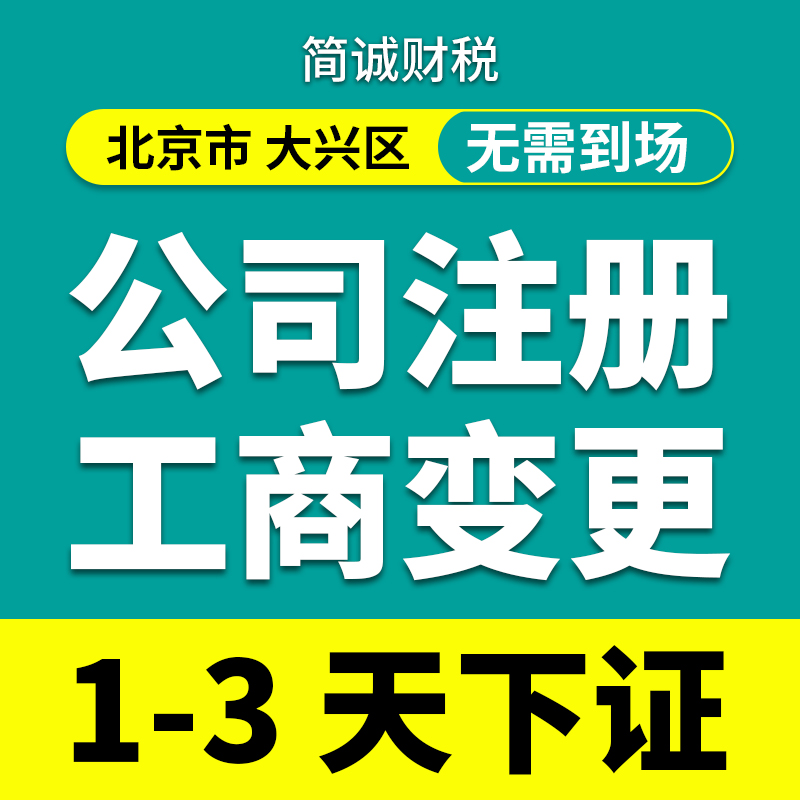 北京市本地/大兴区公司注册记账/营业执照代办理个体户/变更/注销