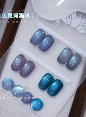 欧琳汀2026年蓝色星河猫眼玻璃珠指甲油胶细腻显白百搭新款流行