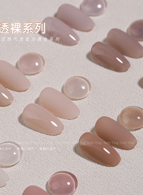 欧琳汀美甲半透裸系列