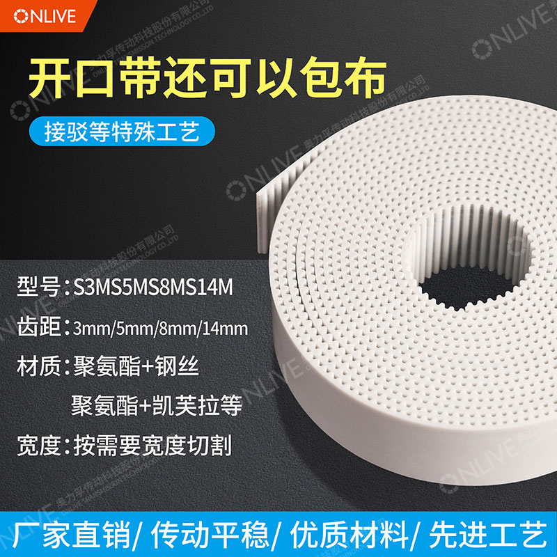 ONLIVE奥力孚聚氨酯开口带S3M-6/10/15宽同步带专业定制-图1