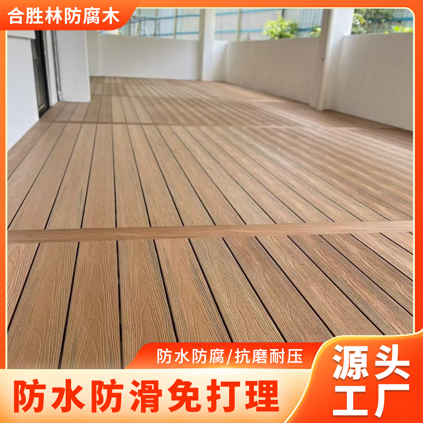 成都户外塑木地板庭院花园露阳台室外防腐二代共挤木塑板厂家直销,淘宝优惠券,粉丝福利购,淘宝优惠卷