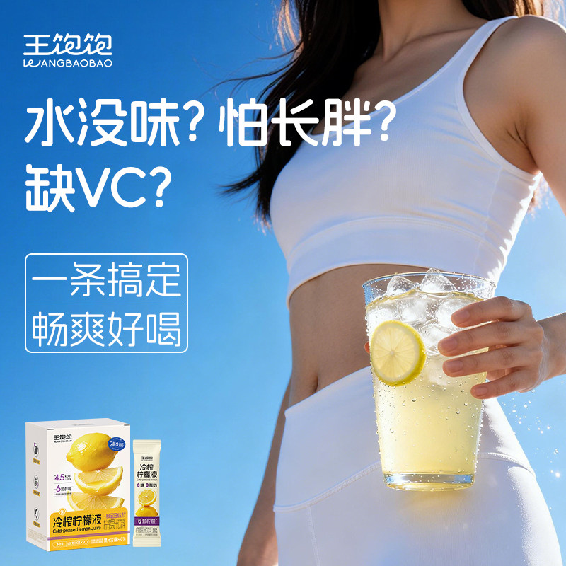 【0点抢】王饱饱冷榨柠檬液柠檬浓缩汁0脂维生素c水果汁饮品