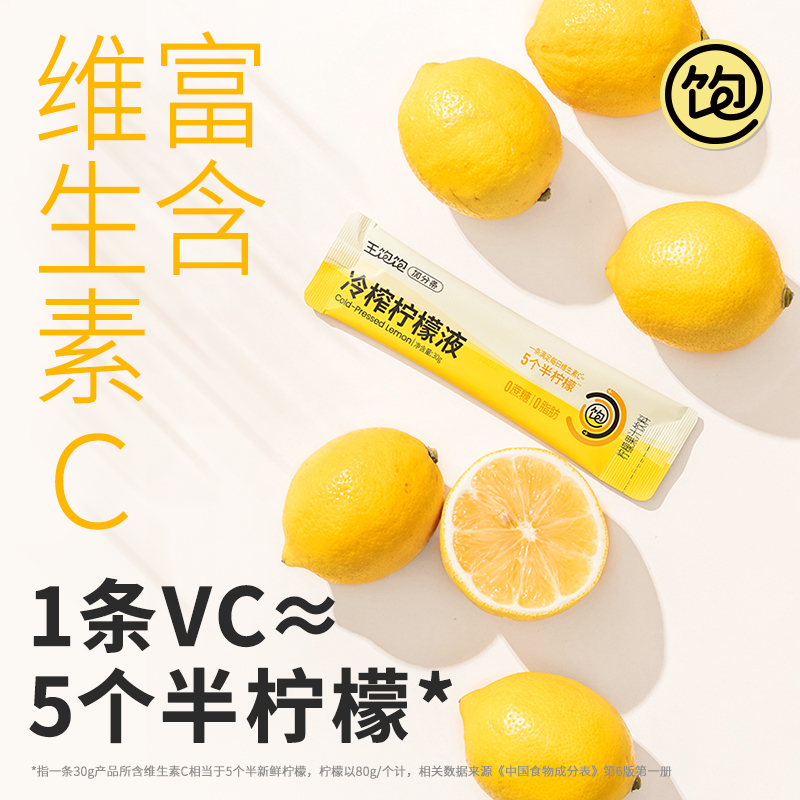 【0脂肪0蔗糖】王饱饱冷榨柠檬液柠檬浓缩汁冷榨果汁饮料冲泡饮品