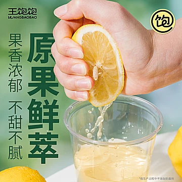 王饱饱冷榨柠檬液冲泡夏日饮品21条[20元优惠券]-寻折猪