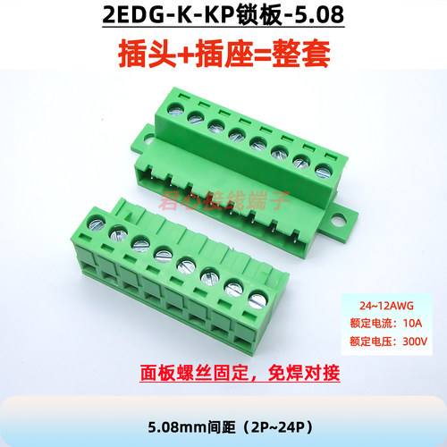 2EDGRKC锁板 5.08mm面板固定2EDGKP锁板插拔式接线端子2EDG LC10N - 图2