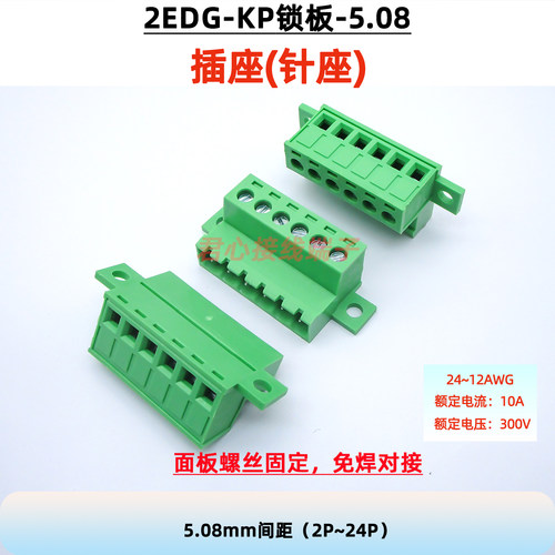 2EDGRKC锁板 5.08mm面板固定2EDGKP锁板插拔式接线端子2EDG LC10N - 图1