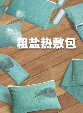 岙筱盐袋粗盐热敷包大粒海盐理疗暖宫袋颈部膝腰腹部U形家用微波
