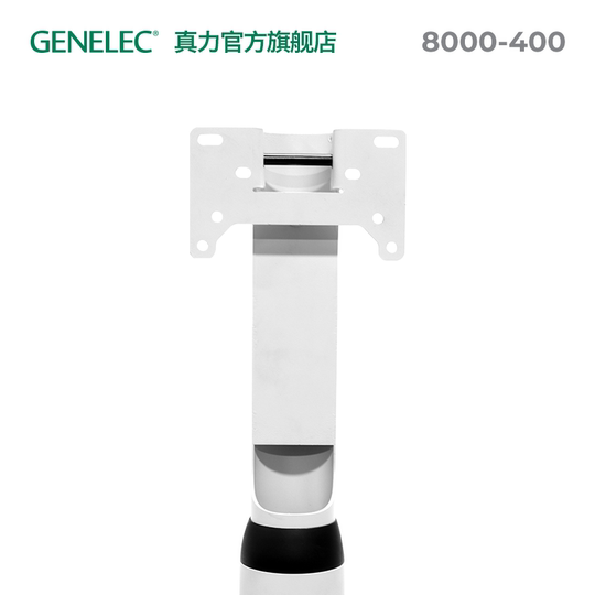 真力 Genelec 旗舰落地支架 8000-400 单只