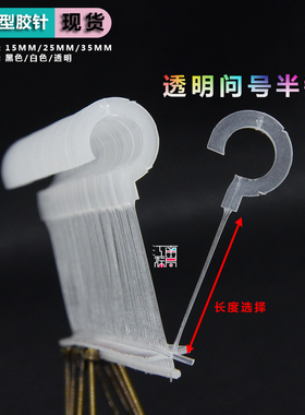 塑料透明白色挂钩胶针