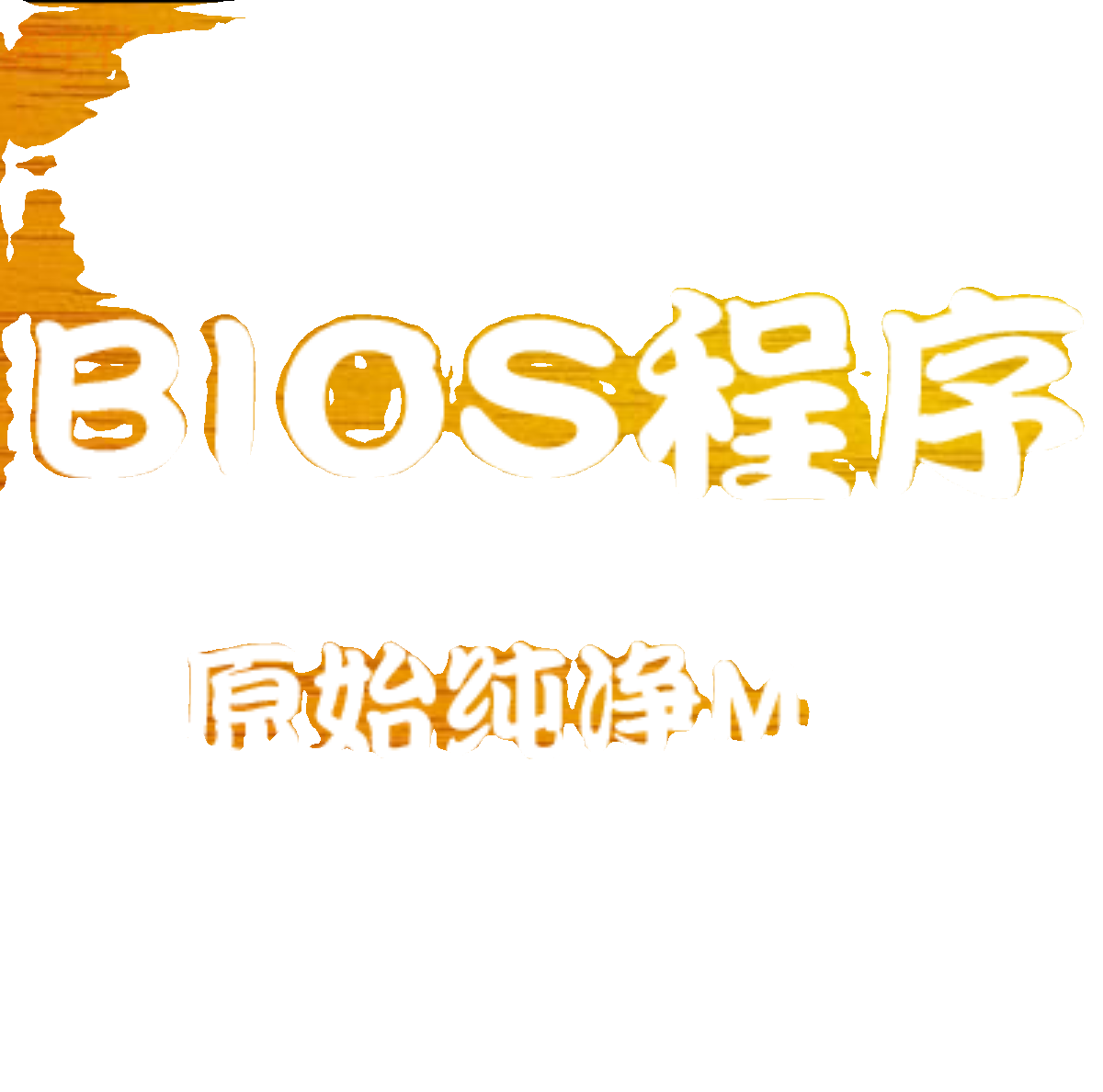 MT41A MZ-9CVG-CA724 BIOS文件 - 图0