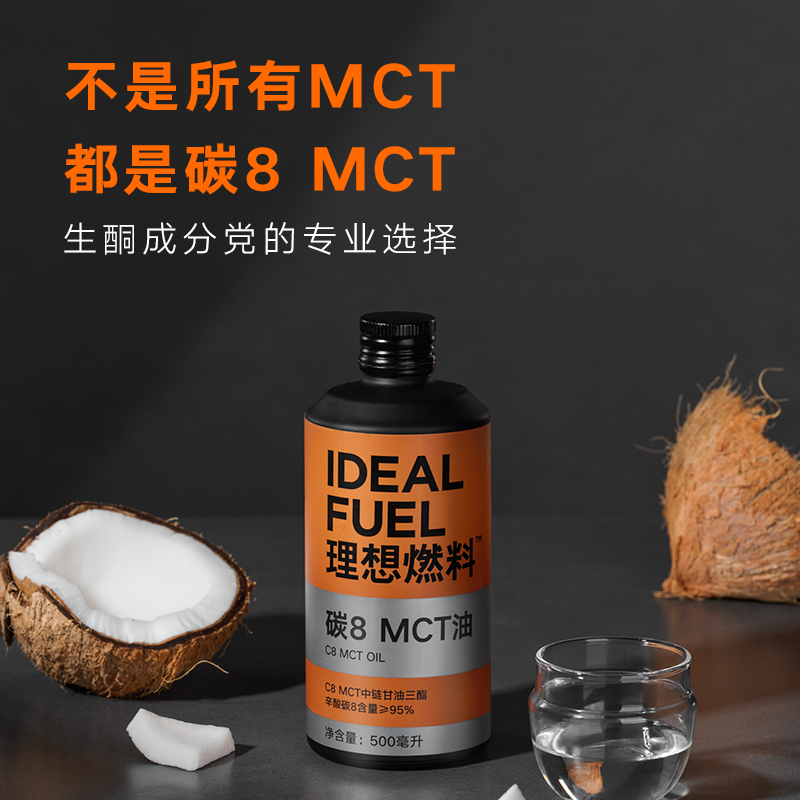 理想燃料碳8酮能量MCT油椰子油低碳生酮饮食500ml*1瓶-图0