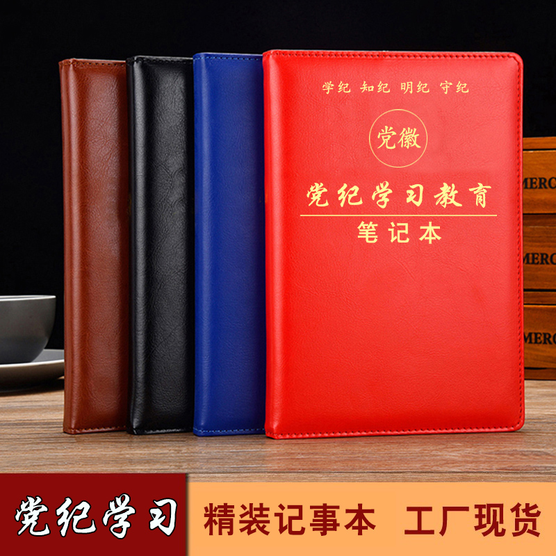 2024年新版党员纪律处分条例党纪学习教育笔记本子定制会议记录本纪检监察部政法队伍教育整顿工作手册记事本 - 图2