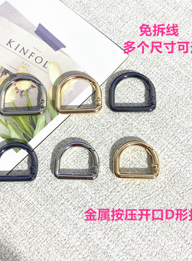 奕辰D字扣包包五金配件免拆线金属d型弹簧扣肩带固定皮包连接卡扣