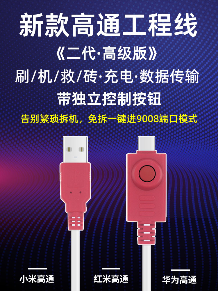 新款高通工程线适用于小米红米华为免拆进9008深度线二代数据线秒 - 图0