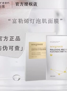 富勒烯面膜seegreen拉丝补水紧致