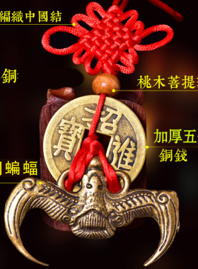 纯铜五帝钱蝙蝠横梁压顶手工编织五帝铜钱福鼠吊金钱家居挂件
