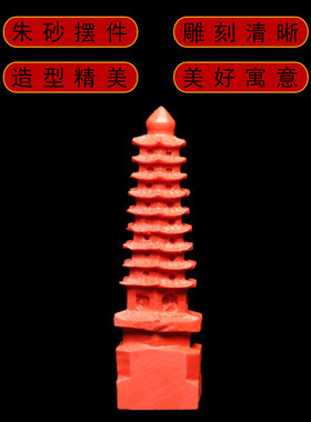 文昌塔书房摆件天然朱砂