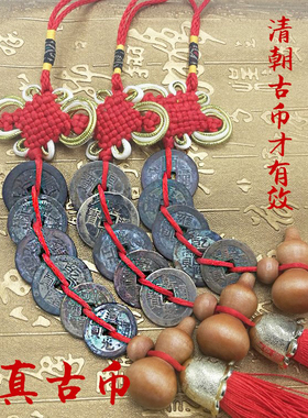 铜古钱币五帝钱真品保真挂件随身入户门槛石铜钱专用门对门正品