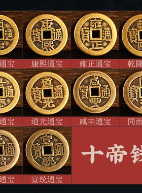 散装五帝钱铜六七八九十乾隆门槛