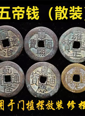 吉祥好物纯铜五帝钱压门槛随身