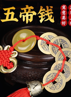 五帝钱挂件纯铜门对门散装十帝