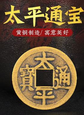 太平通宝纯铜散装压门槛