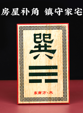 补角牌桃木正东正西正南正北西北东南西南东北房屋缺角补位牌挂件