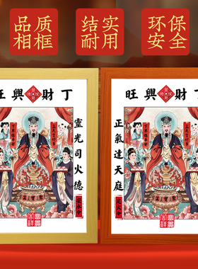 2026年灶王爷像相框摆件东厨司命灶君画像乔迁新居厨房年画挂件