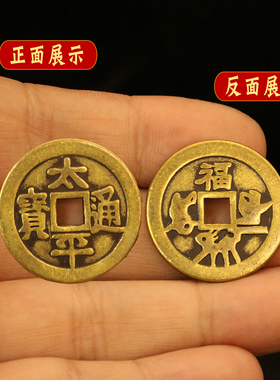 太平通宝加厚铜钱币背面福字的黄铜吉祥语方孔花钱压门槛家居摆件