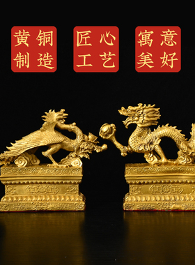黄铜一对汉龙汉凤摆件凤凰五爪金龙装饰家居客厅龙凤呈工艺品摆件
