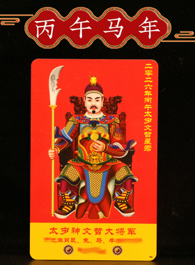 太岁化护身符牌2026年文哲大将军马年生肖马鼠牛兔本命年金卡摆件