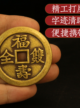 黄铜43毫米福寿双全万年荣贵铜钱币仿古工艺品刮痧铜板压门槛钱币