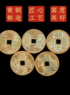 秦汉唐宋明大五帝钱挂件门对门铜钱古币秦半两汉五铢仿古工艺摆件