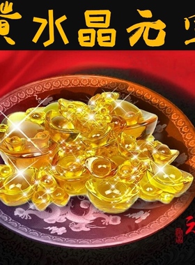 摆件黄水晶元宝大小金元宝接财神爷金银元宝开业礼品特价家居装饰
