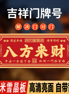 新中式入户镇宅化解门对门搬迁吉利喜庆吉星高照天官赐福门牌贴画