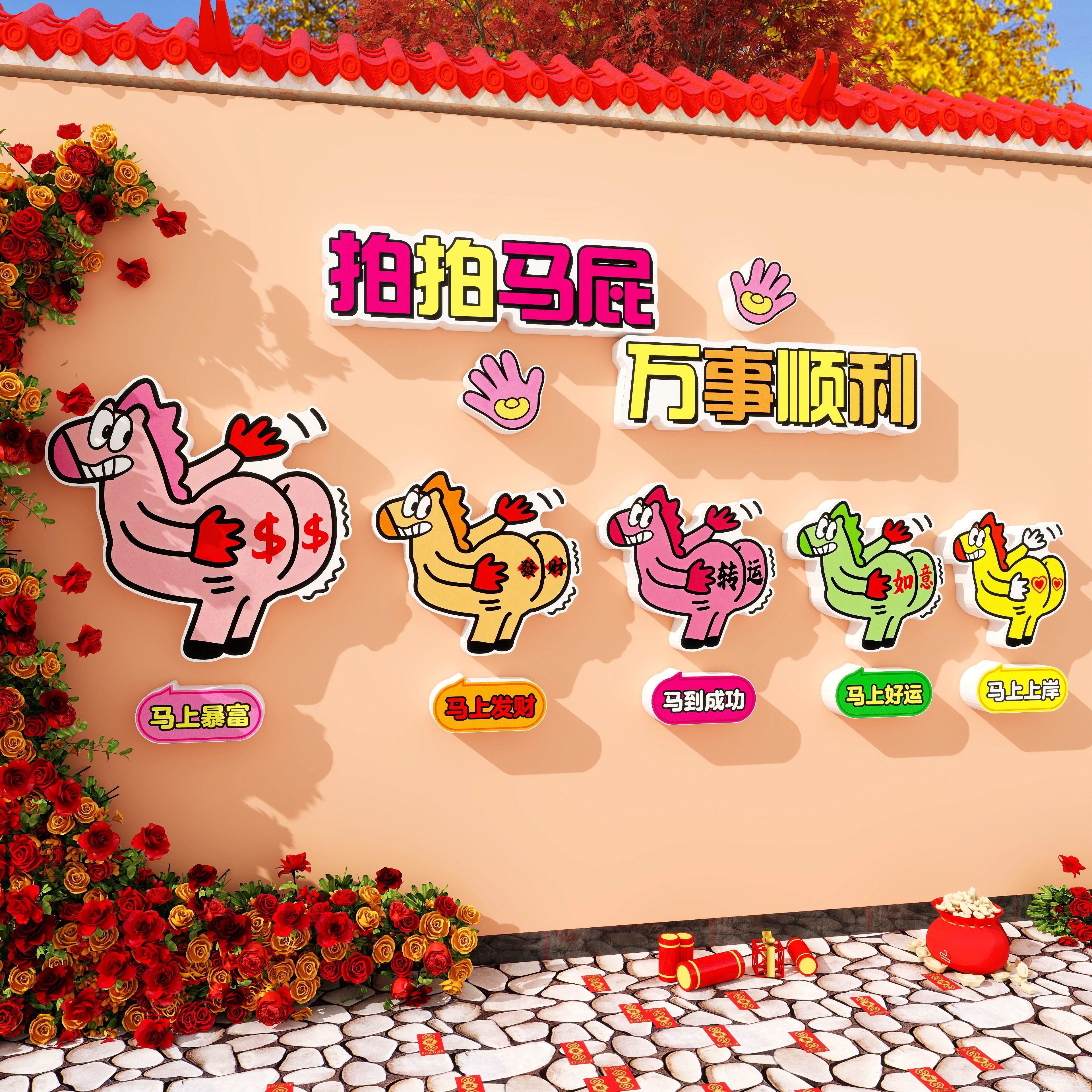 2026新年装饰拍马屁墙贴马年氛围布置户外咖啡奶茶店门口造景春节,淘宝优惠券,粉丝福利购,淘宝优惠卷