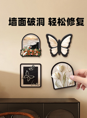 温馨装饰遮丑墙贴裂痕窟窿补洞盖板卧室房间墙面贴画瓷砖孔洞遮挡