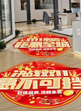 双十一装饰地贴商场超市家具店铺大促活动场景氛围布置海报贴纸画