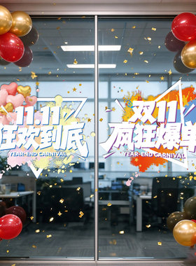 双十一大促活动场景氛围布置装饰电商公司办公室橱窗静电玻璃贴纸