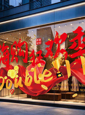 双十一氛围布置橱窗玻璃贴纸商场珠宝店铺活动狂欢装饰玻璃静电贴