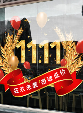 双十一装饰墙贴玻璃贴商场店铺双11活动布置双十一氛围布置