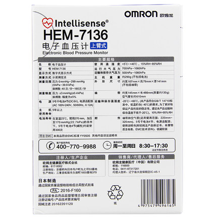 欧姆龙日本原装进口7136电子血压计 强胜医疗器械血压计（电子血压计）