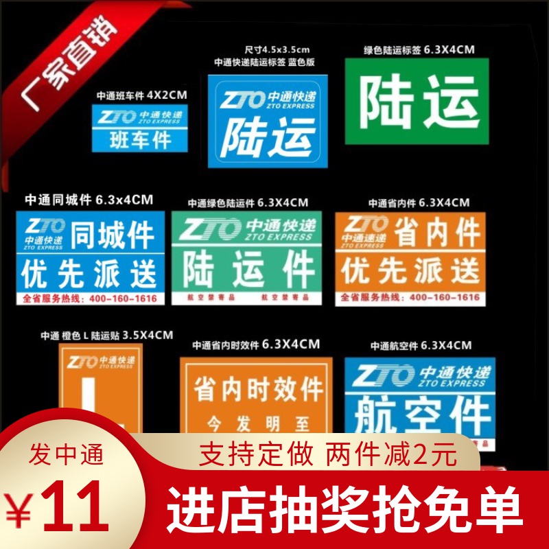 中通快递改退件批条标签贴纸定制做已安检陆运件航空省内件不干胶-图0