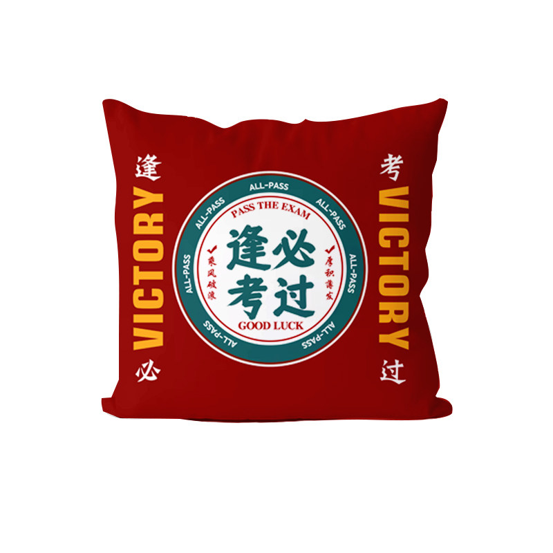 逢考必过旗开得胜金榜题名考试抱枕办公室腰枕汽车靠垫沙发靠枕