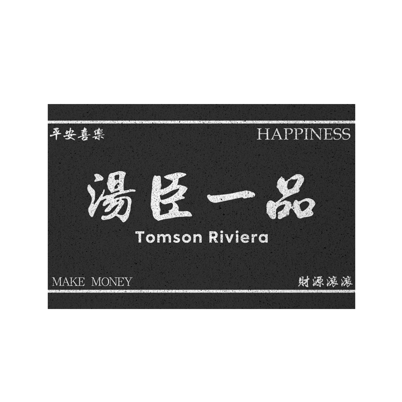 简约搞笑汤臣一品重案六组会议室丝圈地垫入户门外防滑进门口脚垫