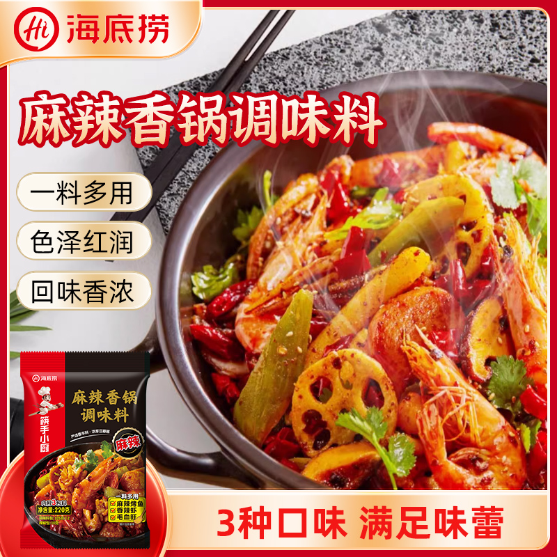 海底捞麻辣香锅底料干锅调料筷手小厨香锅调味料干锅虾220g小包装