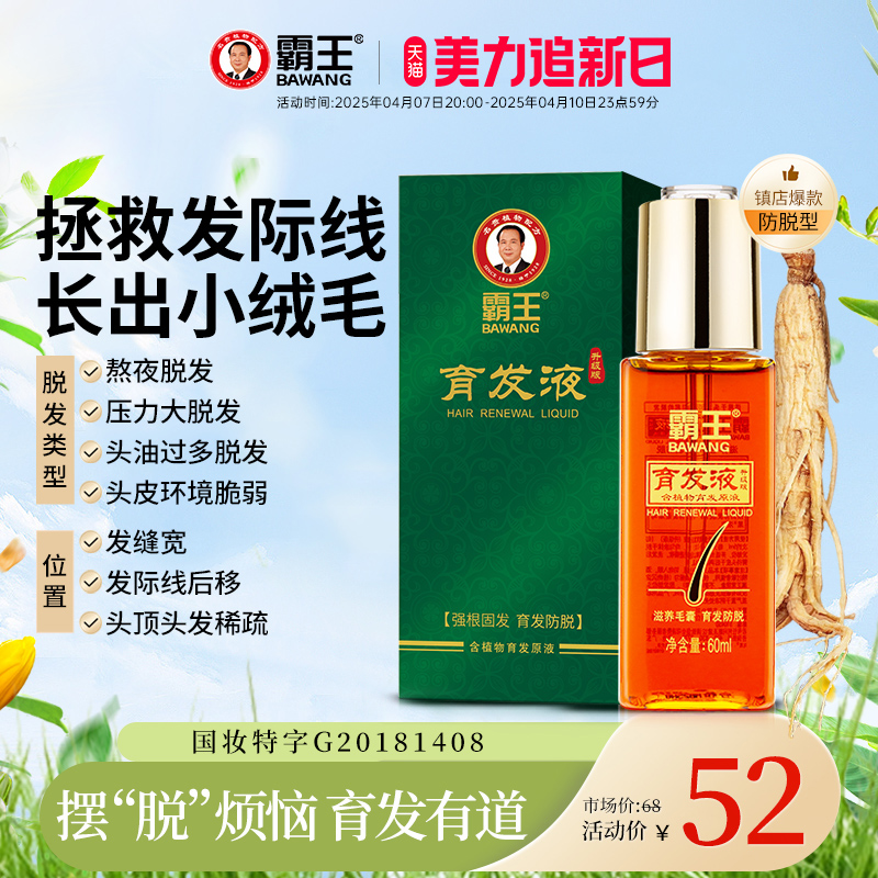 霸王育发液养发男女生护发非增发固发护理头皮精华液营养液-图0