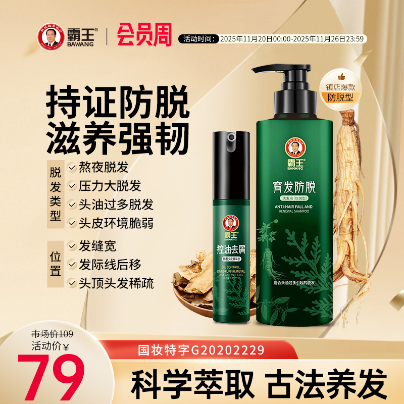霸王防脱发洗发水控油蓬松洗发露侧柏叶育发洗头膏男女生固发套装