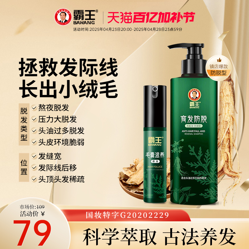 霸王防脱发洗发水控油蓬松洗发露侧柏叶育发洗头膏男女生固发套装