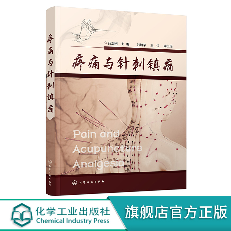 正版现货 疼痛与针刺镇痛 1化学工业出版社 吕志刚  主编  彭拥军、王倩  副主编 - 图4